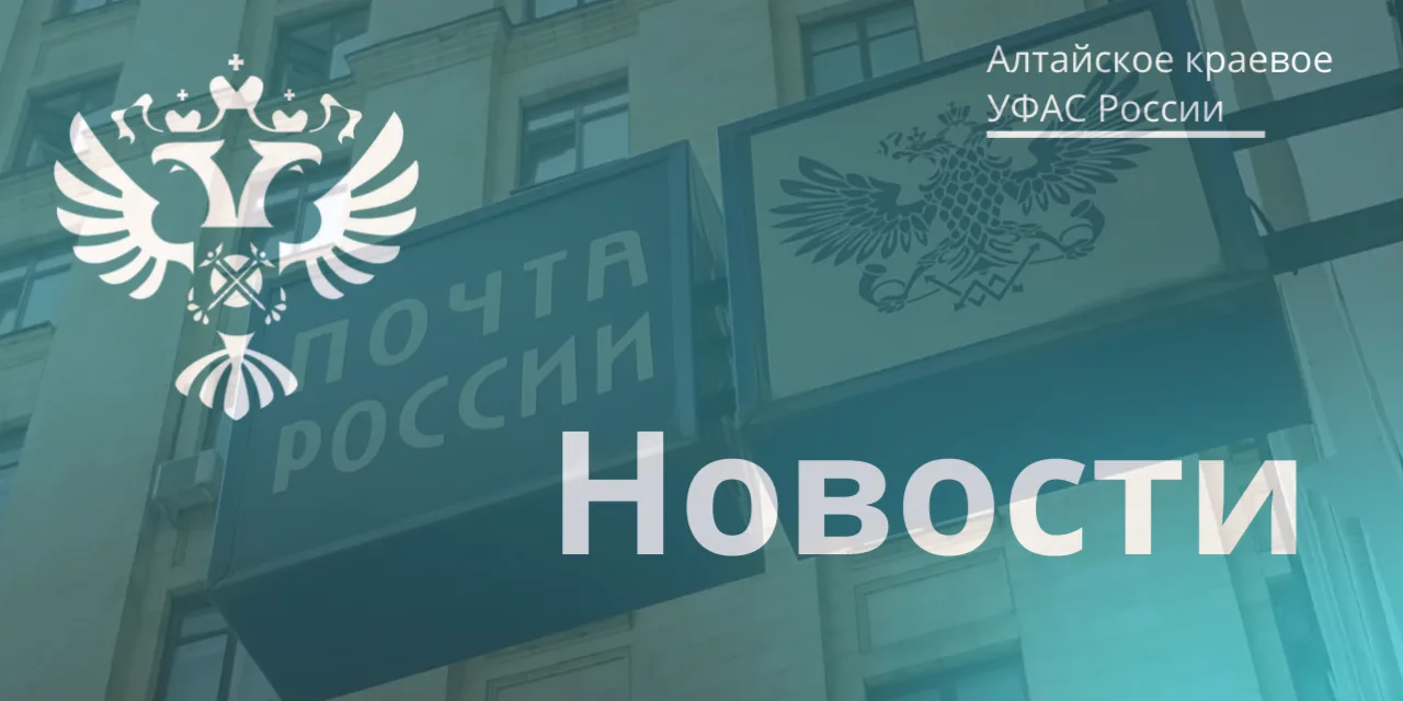 ✉Алтайское краевое УФАС просит сообщить о необоснованных отказах при отправке писем.