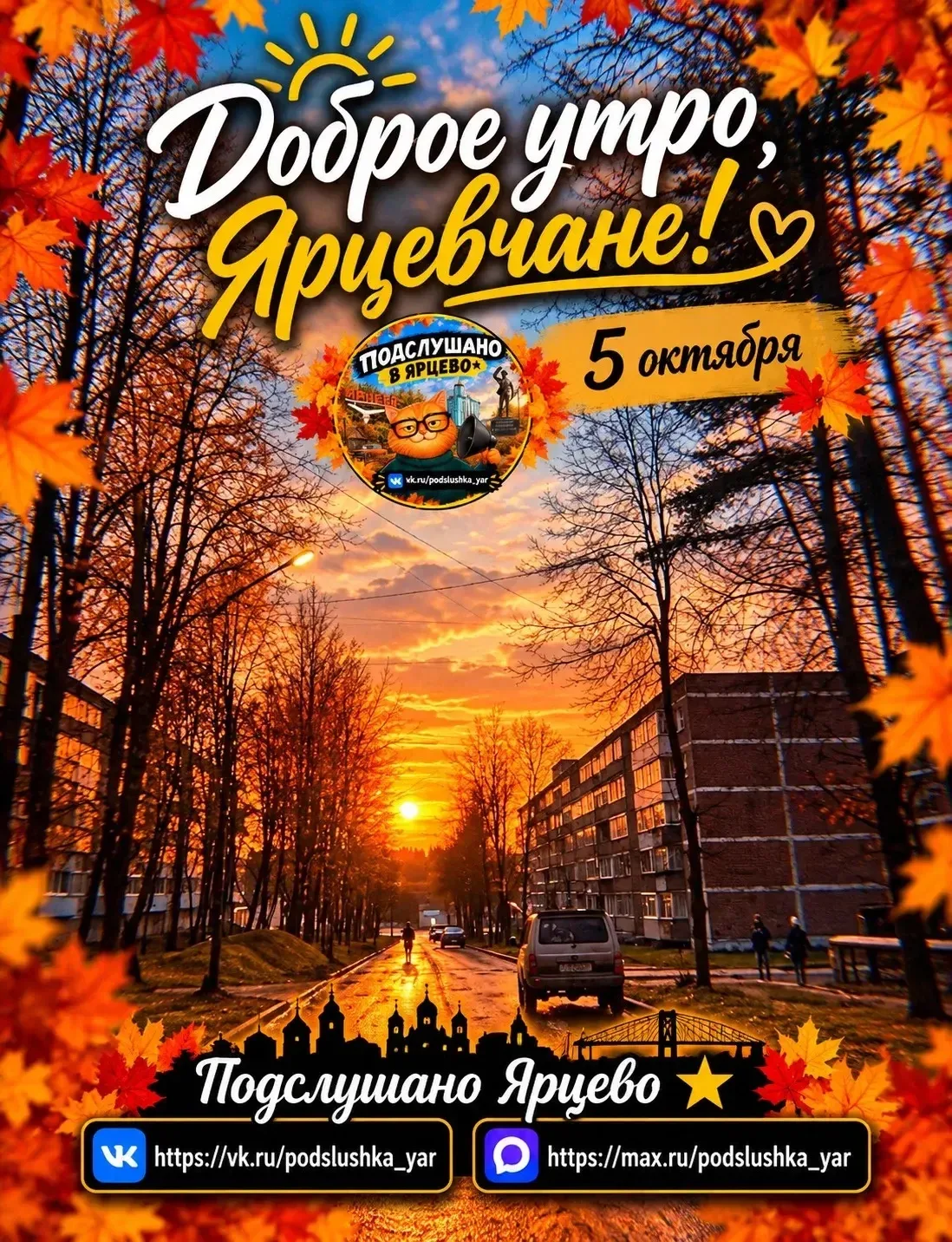 ☀️ Доброе утро, Ярцевчане!