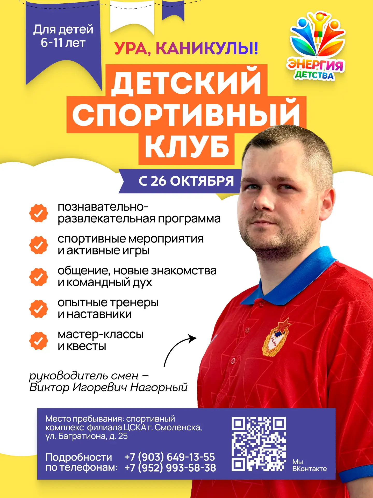 🍂 Осенние каникулы вместе с ЦСКА: «Энергия детства» возвращается!