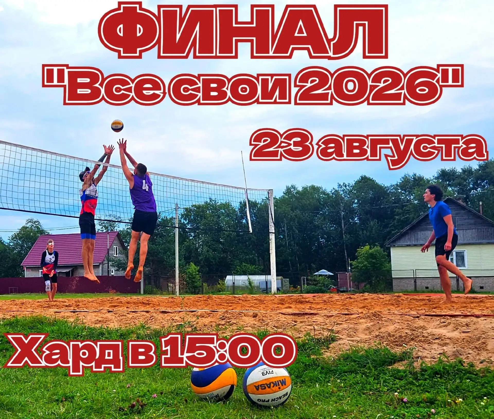❗❗❗Внимание! Изменения на завтра. Финал "ВСЕ СВОИ 2026" в категории "Лайт" отменяется в...