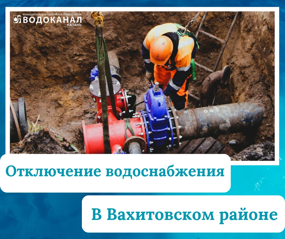 Вниманию жителей Вахитовского района – отключение водоснабжения.  ❗️В связи с выполнением работ по п