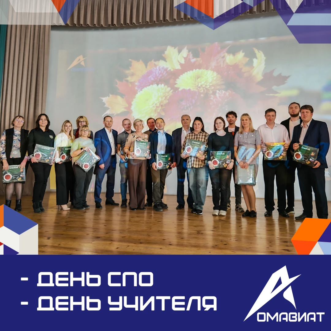 В Омавиат отметили День СПО и День учителя