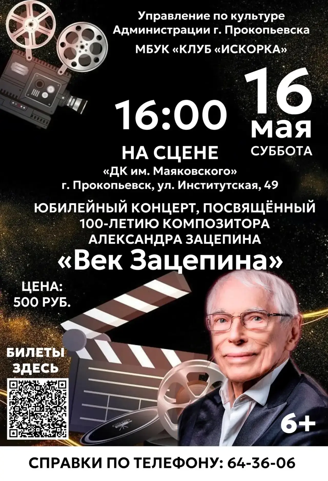 🎼 «Век Зацепина»: 16 мая приглашаем прокопчан и гостей города на концерт, посвященный ...