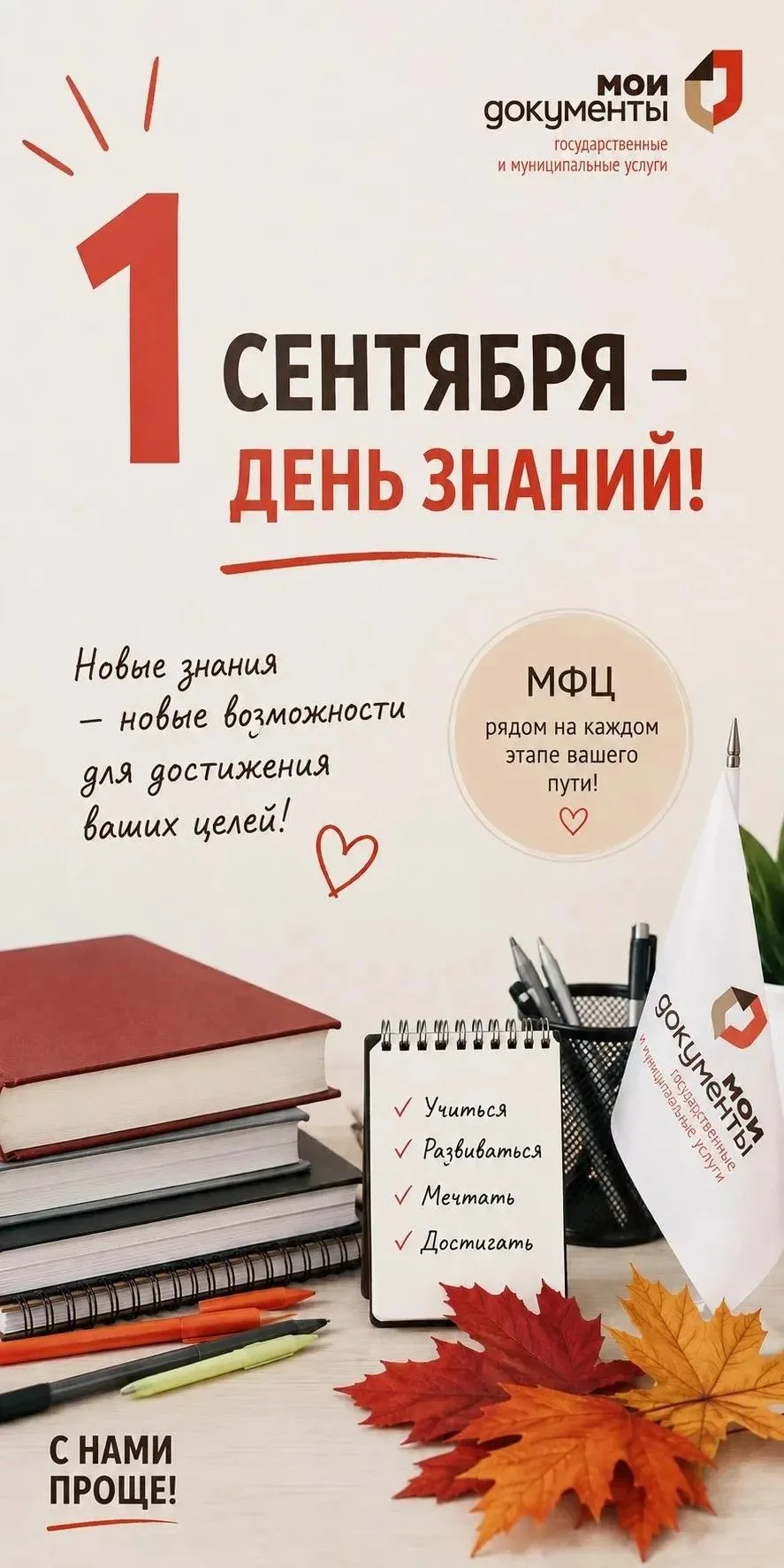 🎉С Днём знаний! Пусть всё получается!