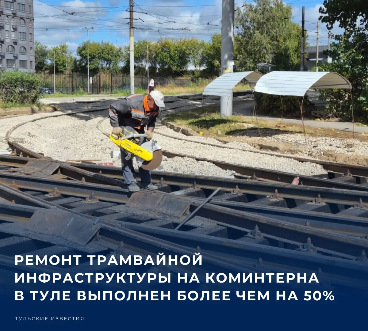 В Туле продолжается масштабный ремонт трамвайной инфраструктуры. Работы на улице Коминт...