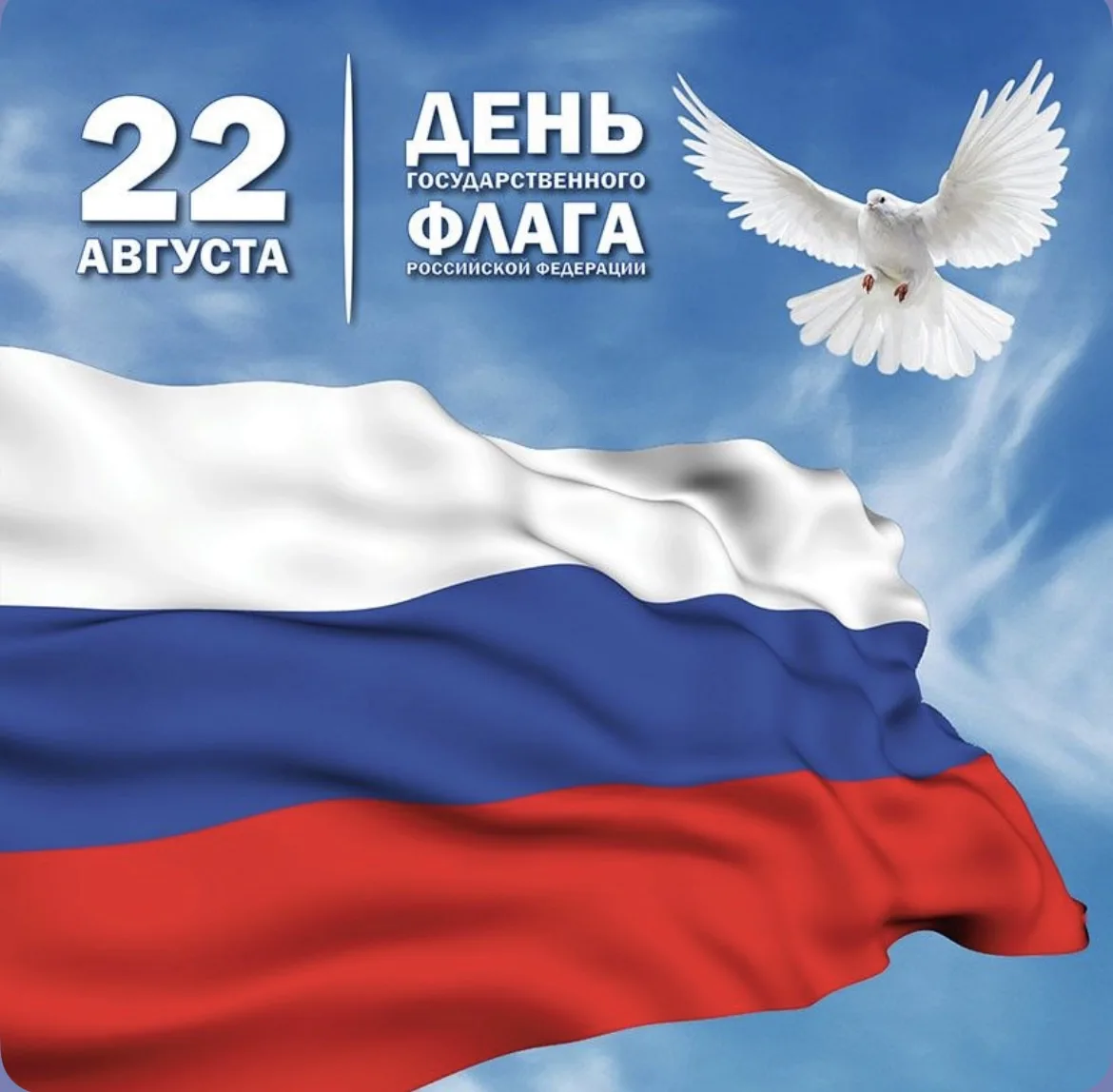 🇷🇺22 августа — День Государственного флага Российской Федерации.