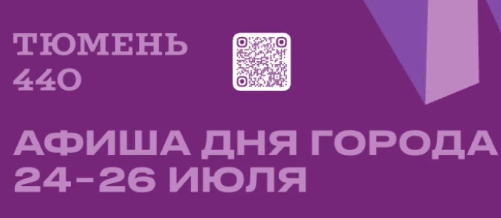 ТЮМЕНЬ 440
АФИША ДНЯ ГОРОДА 24–26 ИЮЛЯ

24 ИЮЛЯ

10:00–22:00 — Подарок городу от ПАО «СИБУР Холдинг»