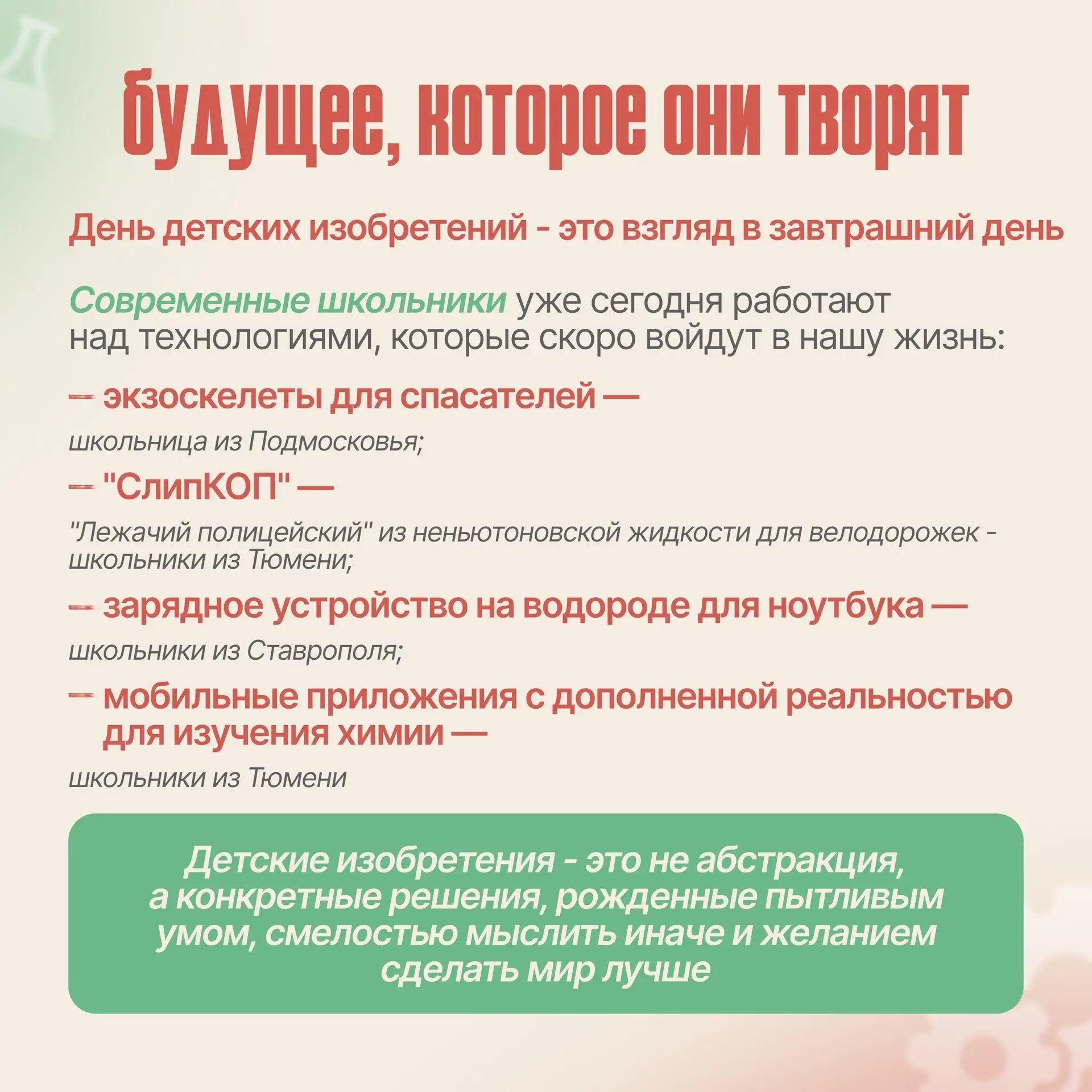В День детских изобретений, хотим сказать всем юным мечтателям:  🔍 Не бойтесь задавать вопросы.  🚀 В