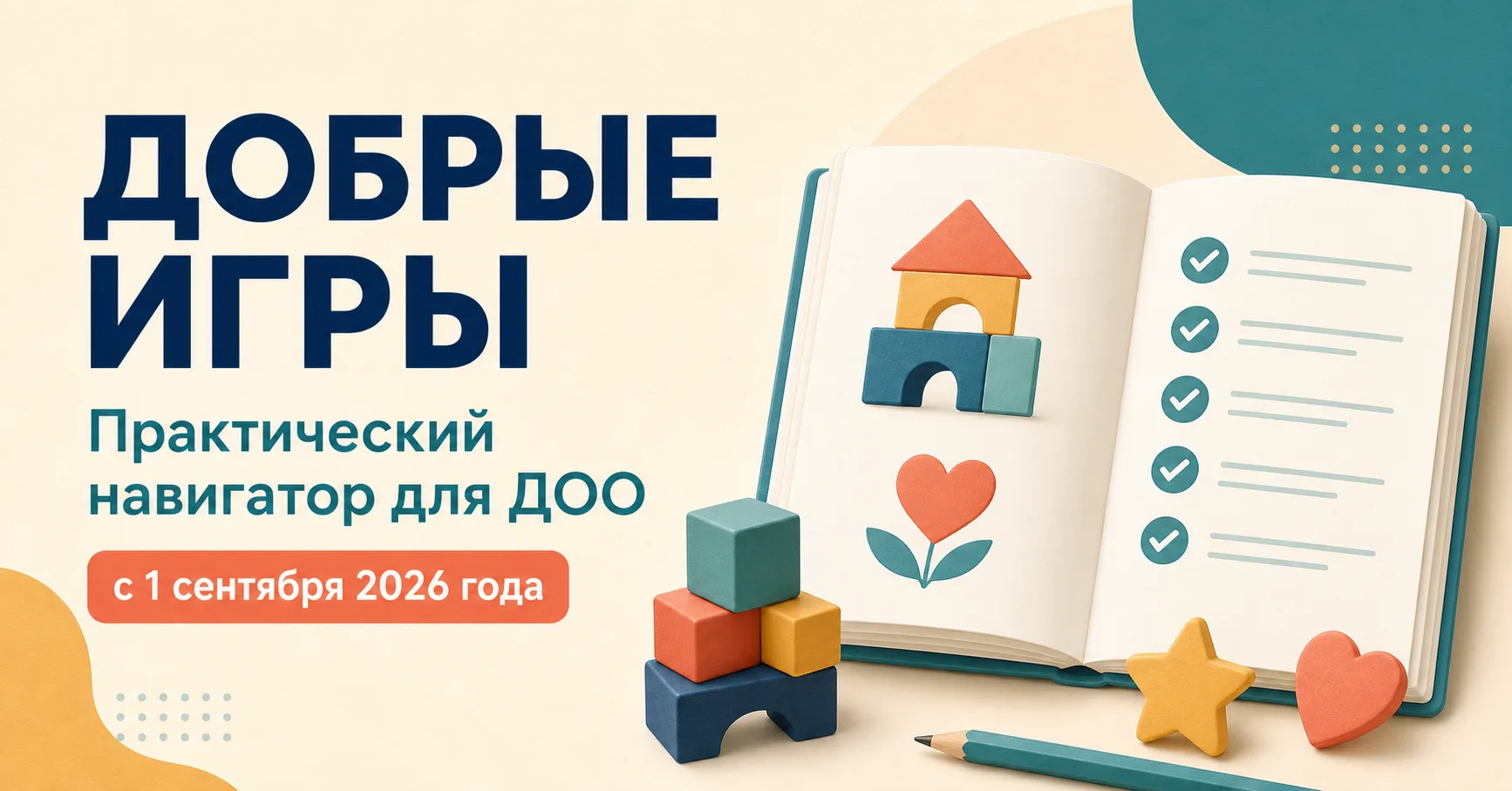 🎯 «Добрые игры» с 1 сентября 2026 года: практический навигатор для ДОО