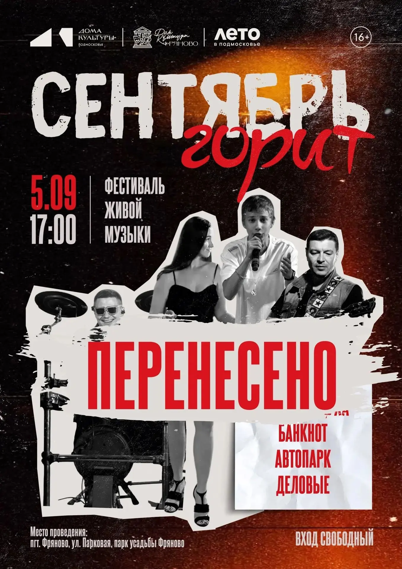 Фестиваль «Сентябрь горит» перенесён!