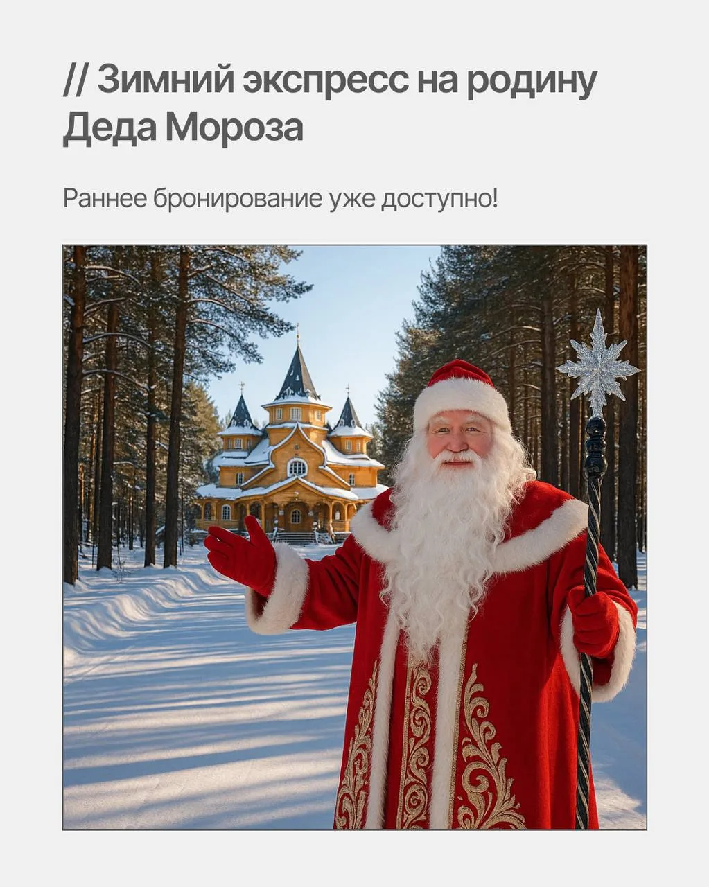 Открываем раннее бронирование на наш флагманский зимний тур — в Великий Устюг на родину...