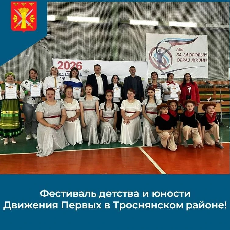 🎉 Фестиваль детства и юности Движения Первых в Троснянском районе!

В спортивном комплексе села Тро