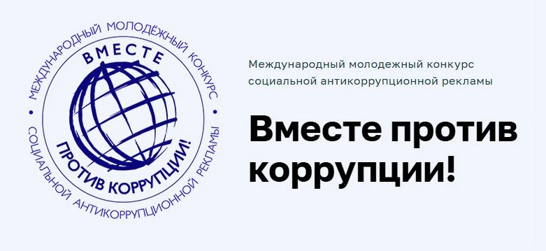 В 2026 году организовано проведение Международного молодежного конкурса социальной анти...