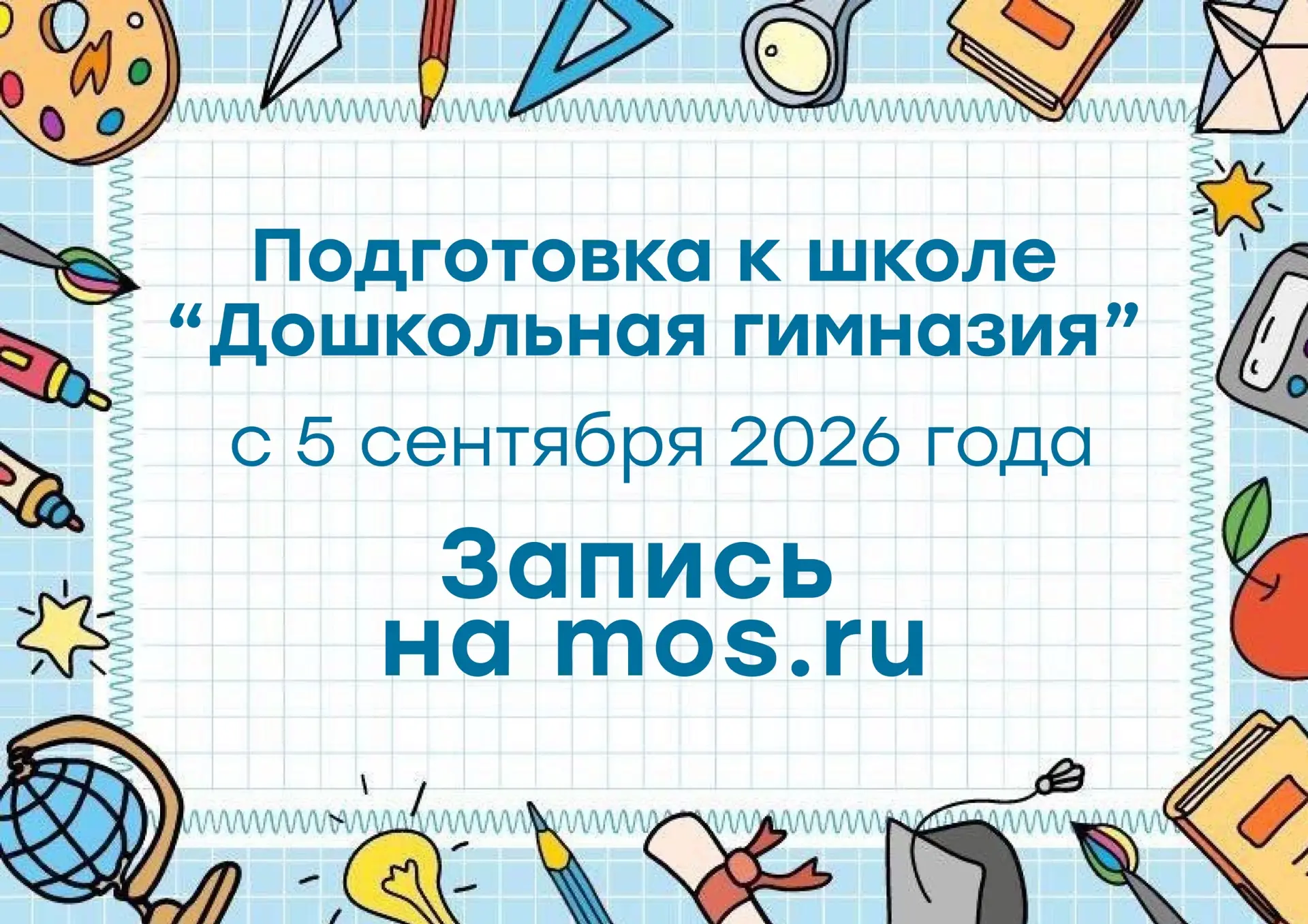 Открыт набор на субботнюю подготовку 
к школе «Дошкольная гимназия»! 

Суббота – идеальный день для 