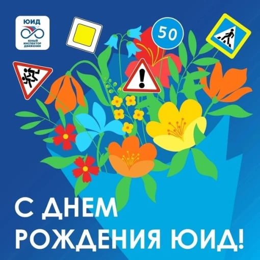 🎂 6 марта 2026 года отряды Юных инспекторов движения России отмечают свой 53-й день рождения! Это д