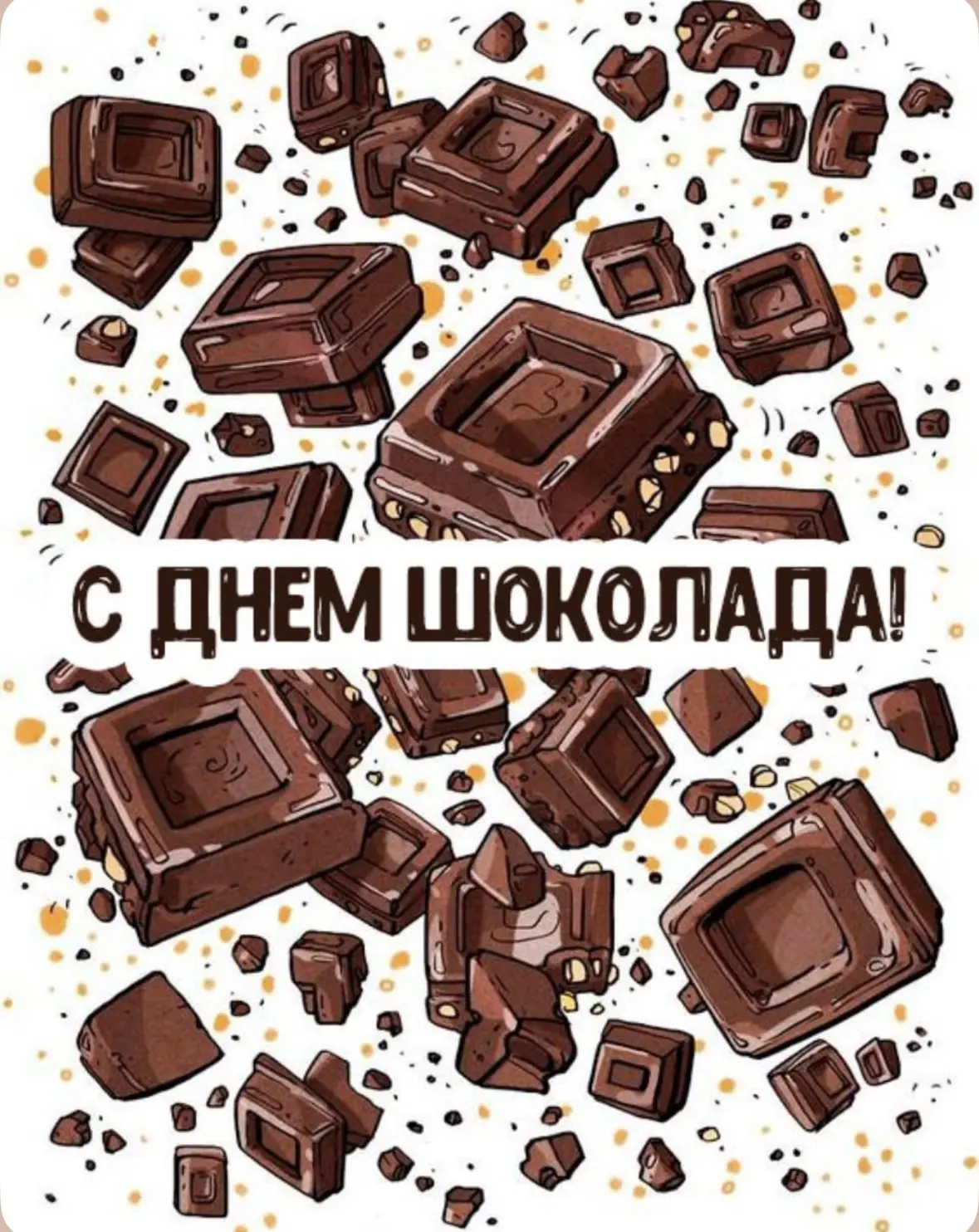 🍫 11 июля — Всемирный день шоколада!

Знаете ли вы, что в XIX веке шоколад продавали в аптеках как 