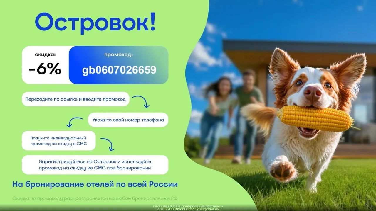 Промокод Острoвок — Cкидка 6% на бронирование отелей по всей России