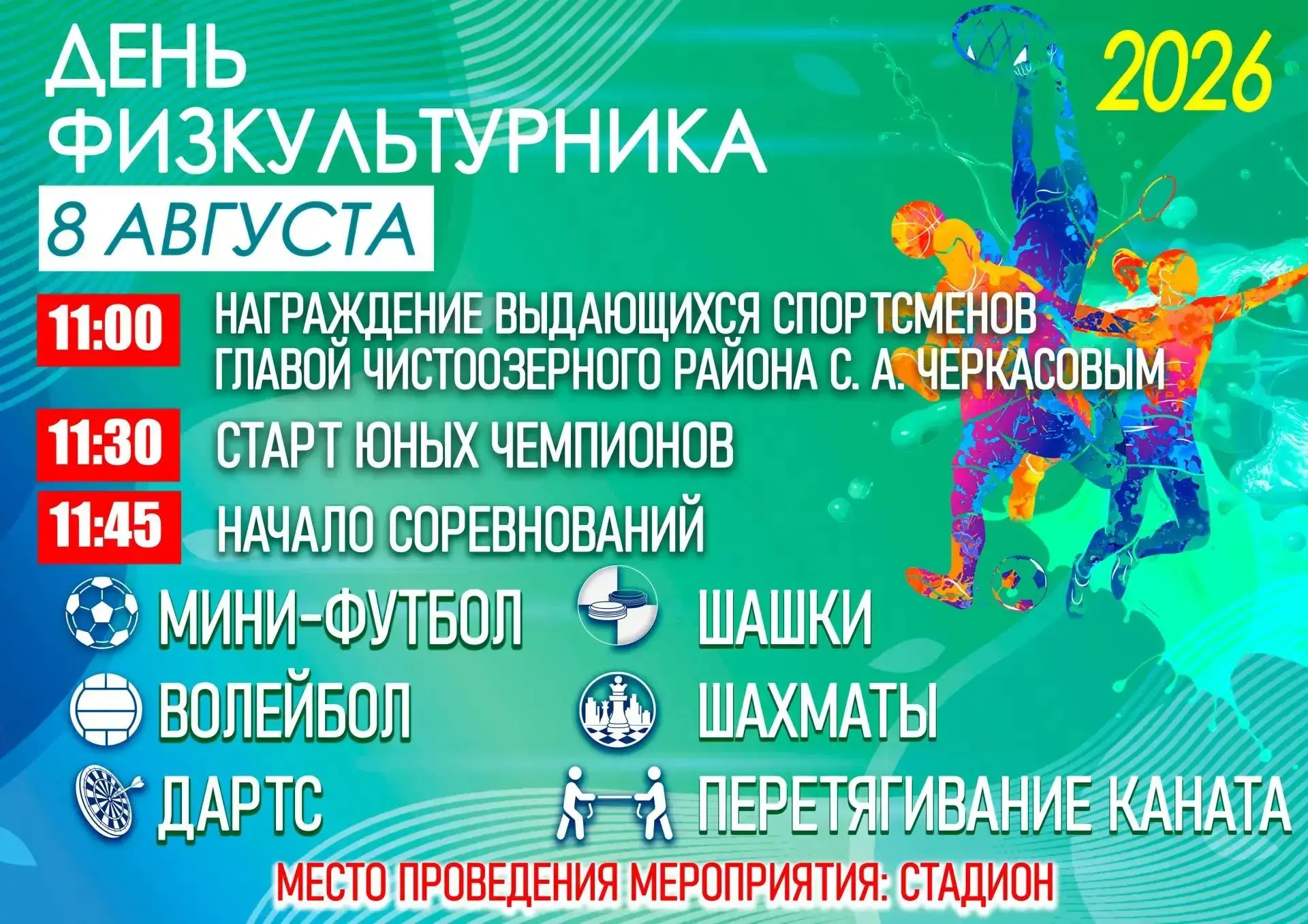 Уважаемые жители и гости Чистоозерного района!
