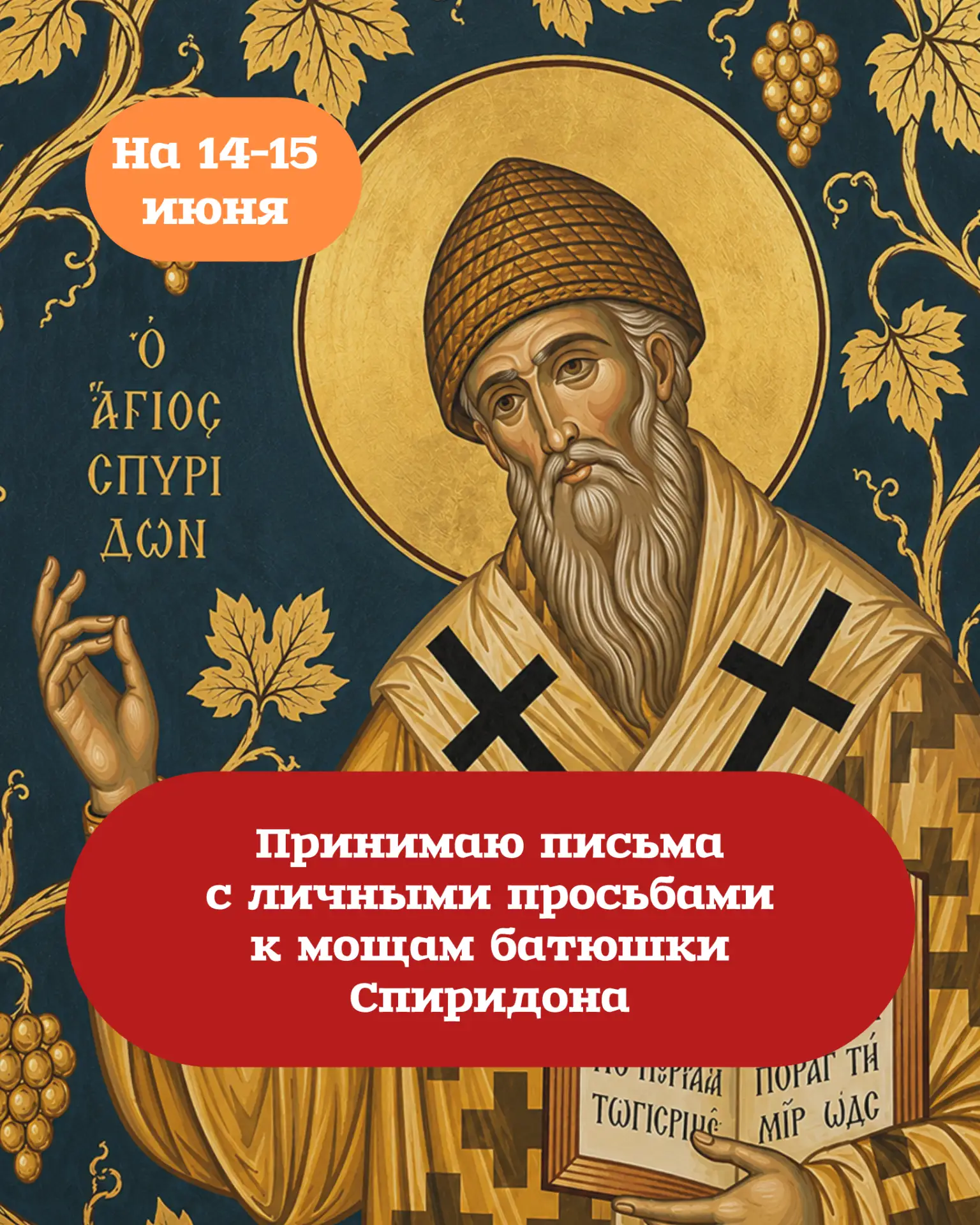 🙏 14 и 15 июня снова буду на Корфу у мощей святителя Спиридона Тримифунтского.
Каждый раз в такие п