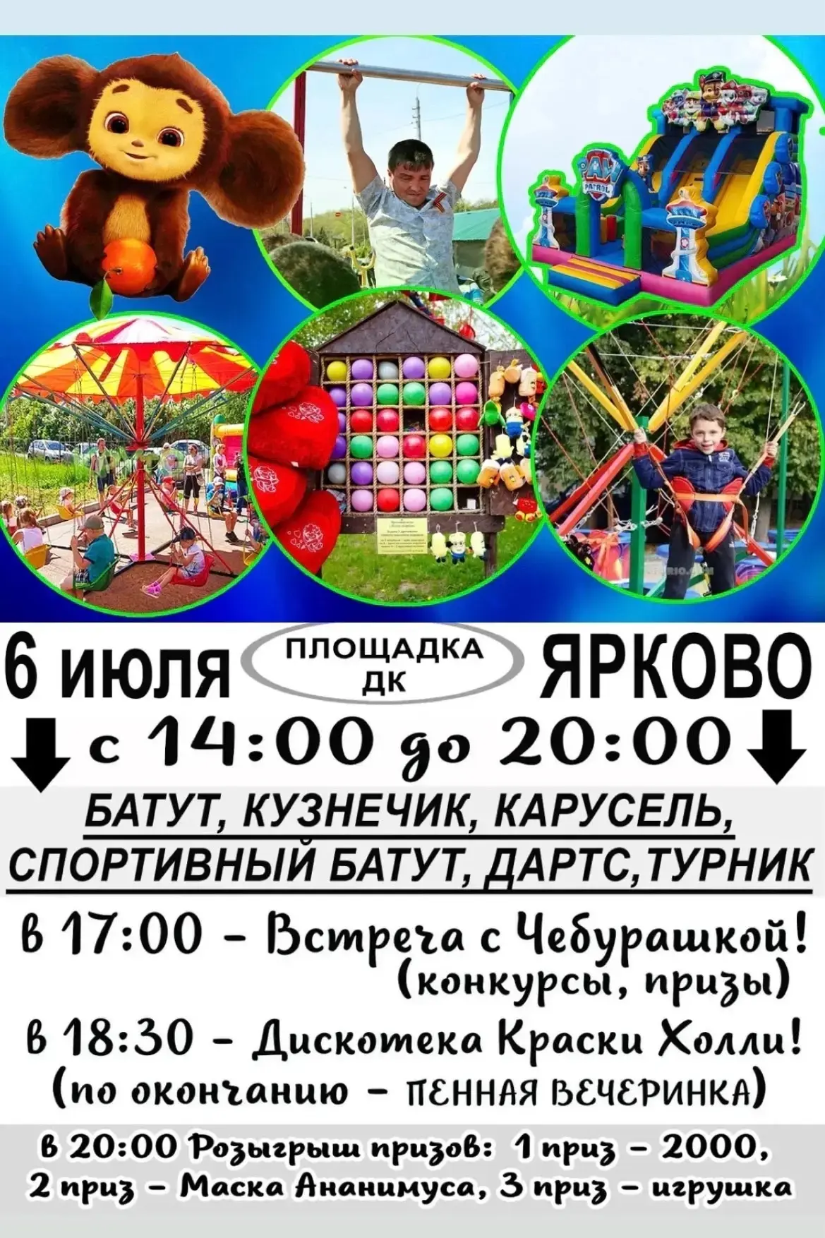 🔥 Ярково, встречай !: Взрывной уикенд 6 июля!