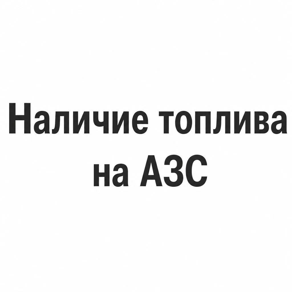 ⛽ НАЛИЧИЕ ТОПЛИВА НА АЗС

Самая актуальная информация о наличии топлива на АЗС города.

Здесь можно: