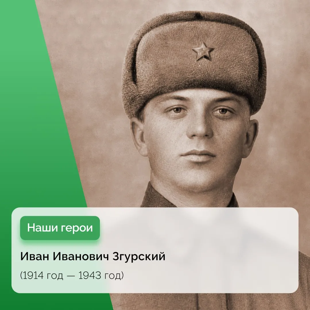 Герой Великой Отечественной войны Иван Иванович Згурский