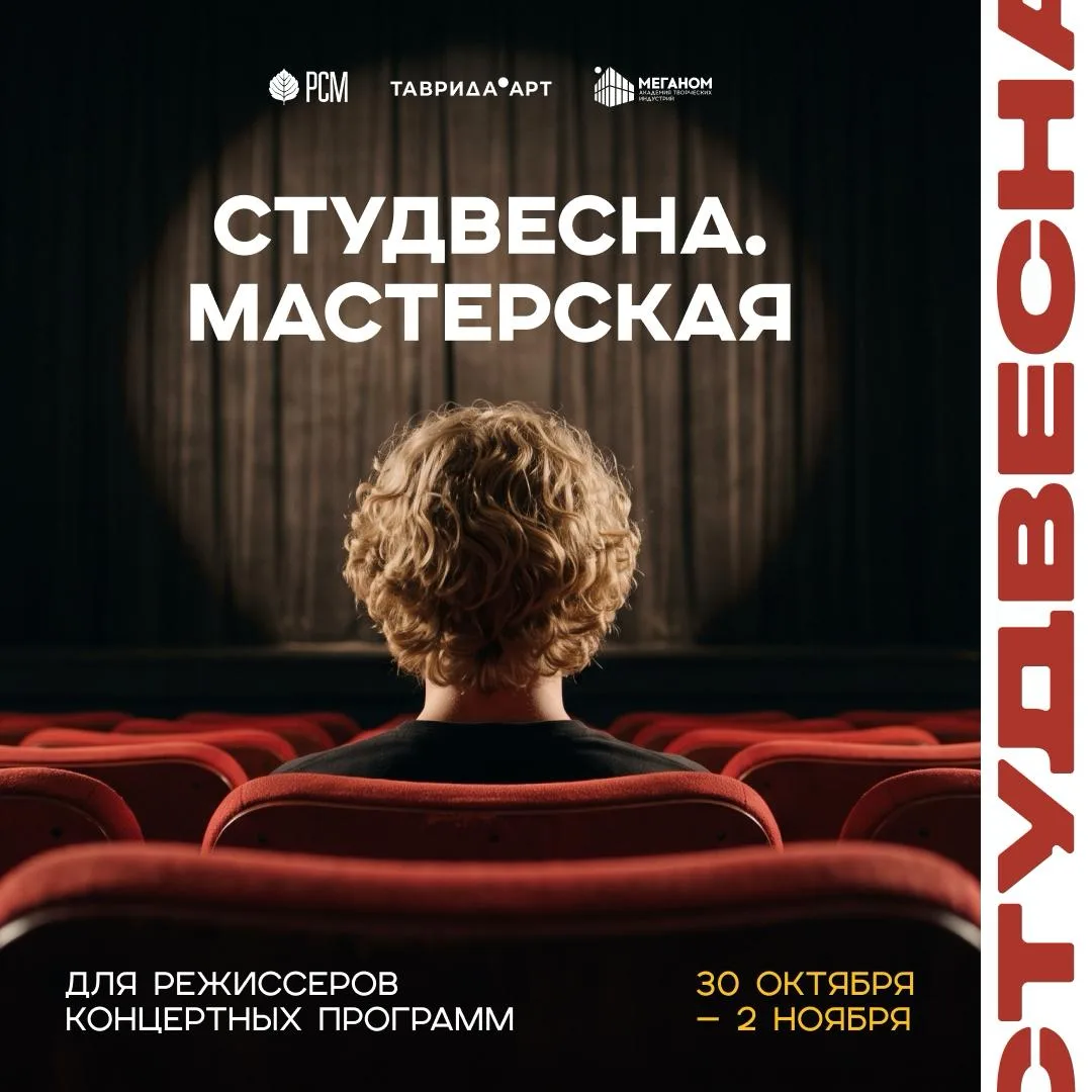 🎭 «Студвесна. Мастерская» — учимся ставить концерты