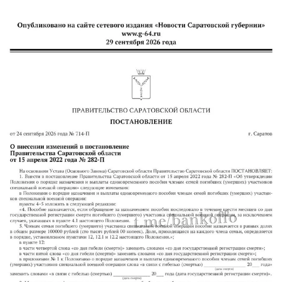Выплаты семьям погибших на войне бойцов в Саратовской области снизят с 1 ноября… — публикация канала «Банкофф - Финансы»