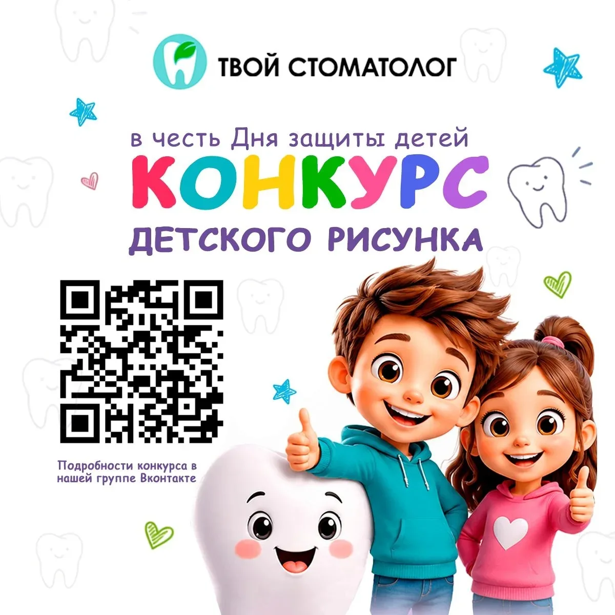 🎨 ВНИМАНИЕ, КОНКУРС РИСУНКОВ «КРАСКИ ЛЕТА» с "Твой стоматолог"🎨

Совсем скоро наступит 1 июня — Де