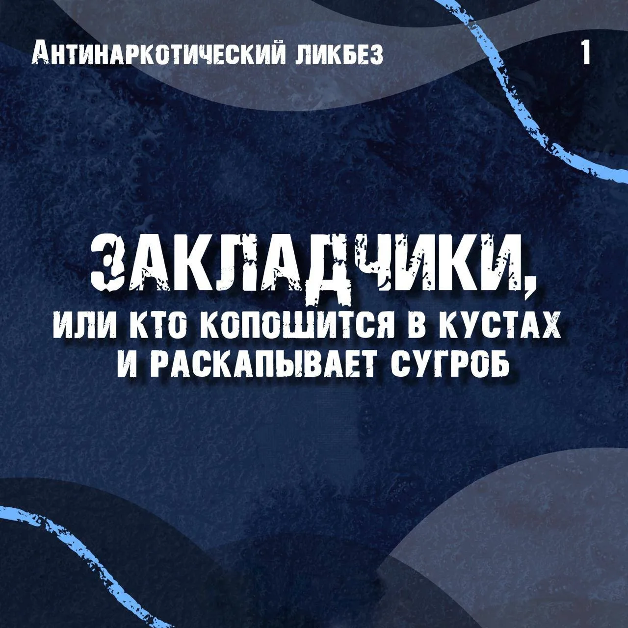 «Закладчики»: или кто работает «за наркопрезент» и копается в придомовых клумбах