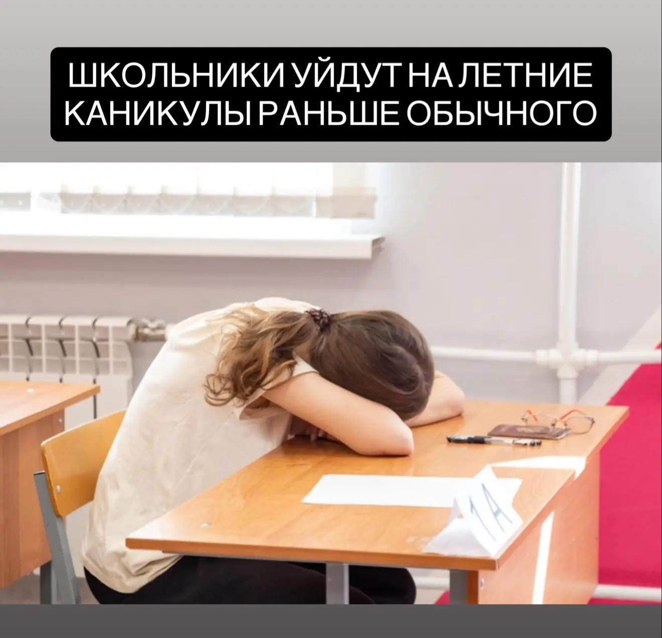 Школьники уйдут на летние каникулы раньше обычного.  Для учеников невыпускных классов каникулы начн