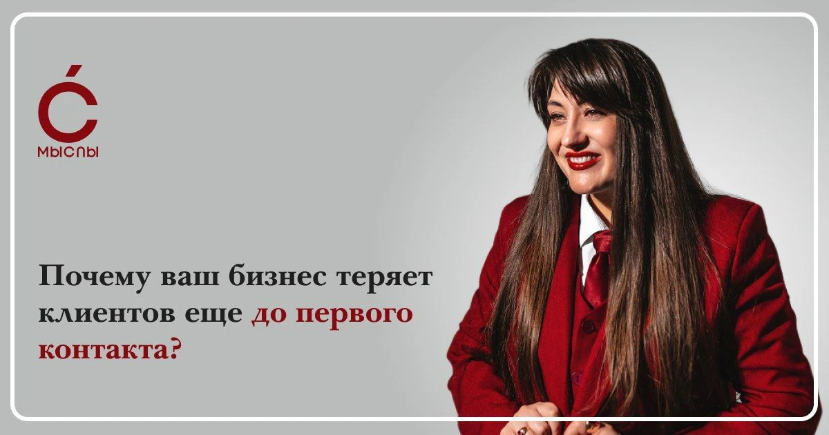 Почему ваш бренд теряет клиентов еще до первого контакта?