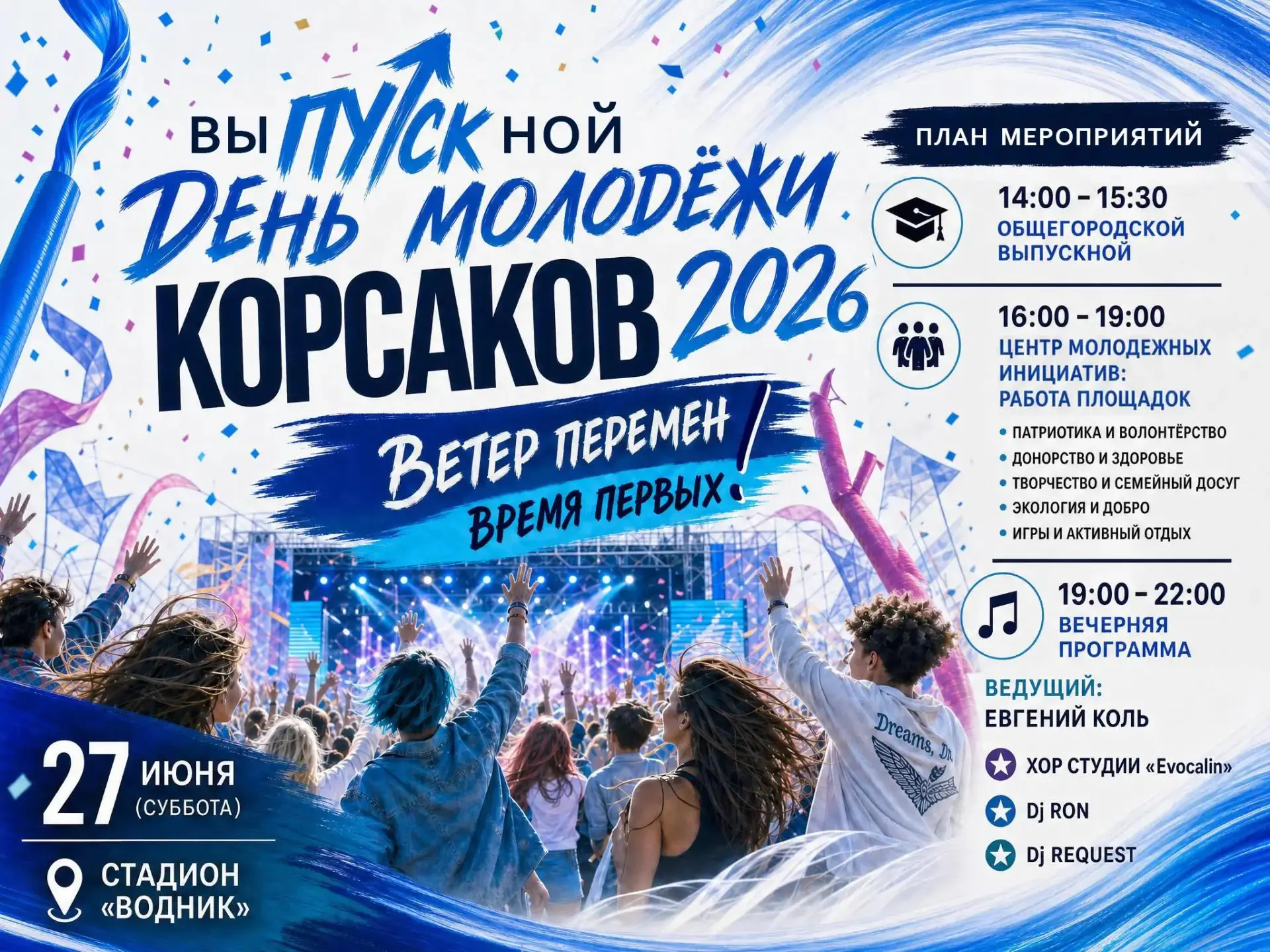 27 июня на стадионе «Водник» пройдёт большой молодёжный праздник «Ветер перемен. Время первых», посв