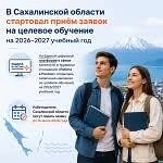 В Сахалинской области стартовал приём заявок на целевое обучение на 2026–2027 учебный год