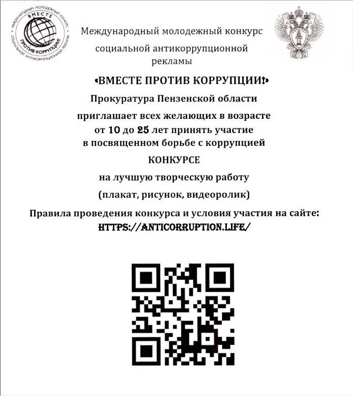 Международный молодежный конкурс социальной антикоррупционной рекламы «ВМЕСТЕ ПРОТИВ КО...