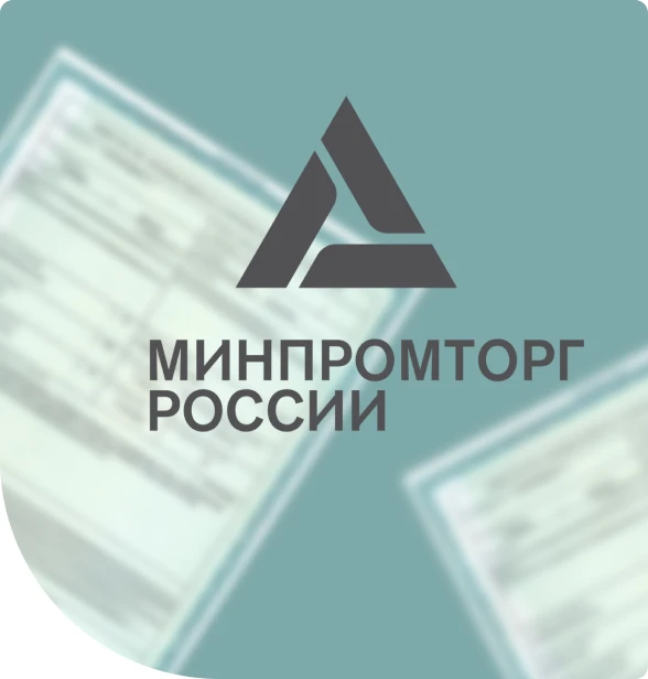 ❗ Минпромторг России выразил позицию по применению положений законодательства в части и...