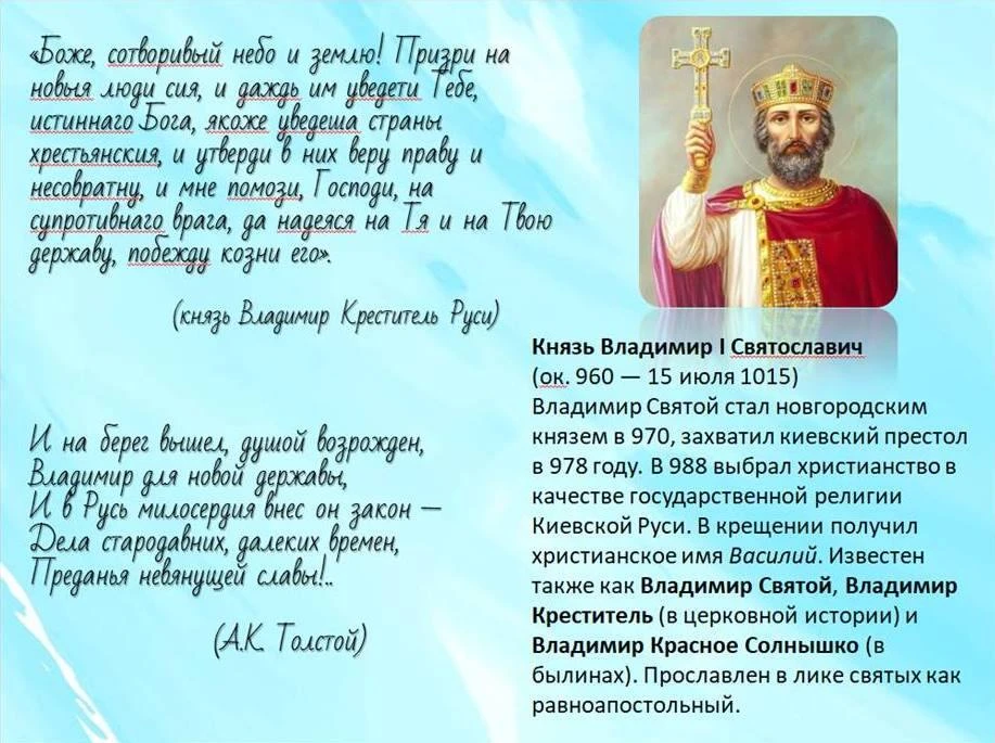 Дорогие друзья!

Сегодня, 28 июля, мы отмечаем День Крещения Руси — одну из ключевых дат в нашей ист