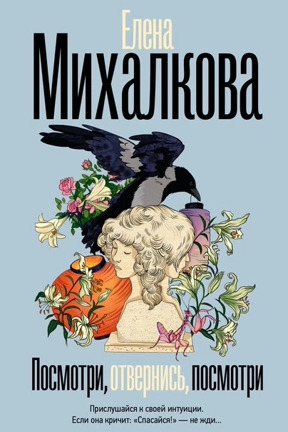 #ПровереноЧтением
И снова – Михалкова! Елена Михалкова и ещё один «детектив сильных страстей». Детек
