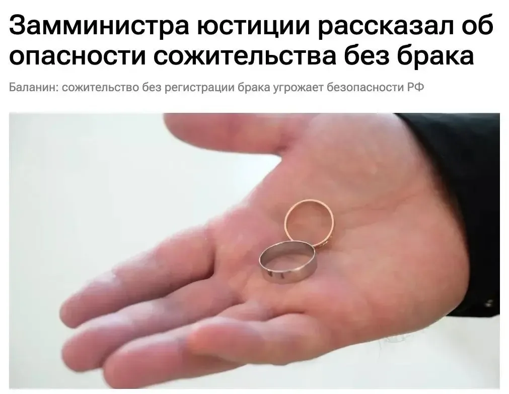 Сожительство без регистрации брака угрожает безопасности России - считают чиновники 

Такие тенденци