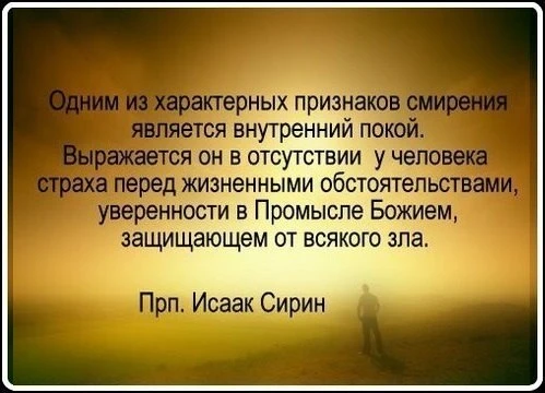 СВЯТОЙ ПРАВЕДНЫЙ ИОАНН КРОНШТАДТСКИЙ (1829-1908)
☨ Быть смиренным – значит считать себя достойным за