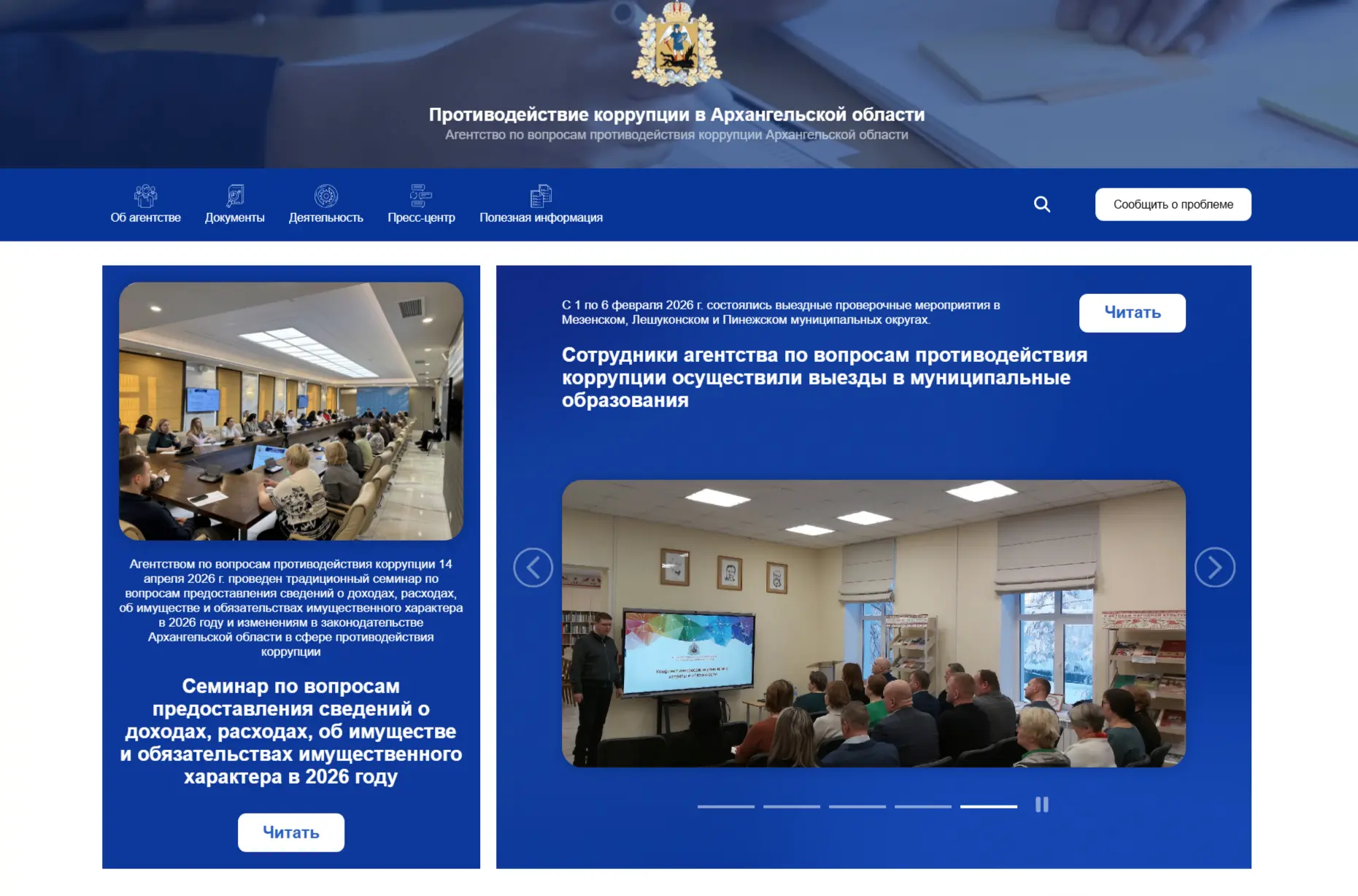📝 Обновление специализированного сайта «Противодействие коррупции в Архангельской обла...