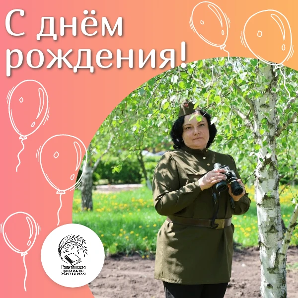 Сегодня свой день рождения 🎂 отмечает Севостьянова Евгения — заведующая информационно-библиографиче