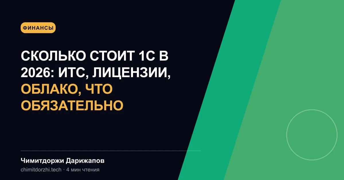 Сколько стоит 1С в 2026: ИТС, лицензии, облако, что обязательно