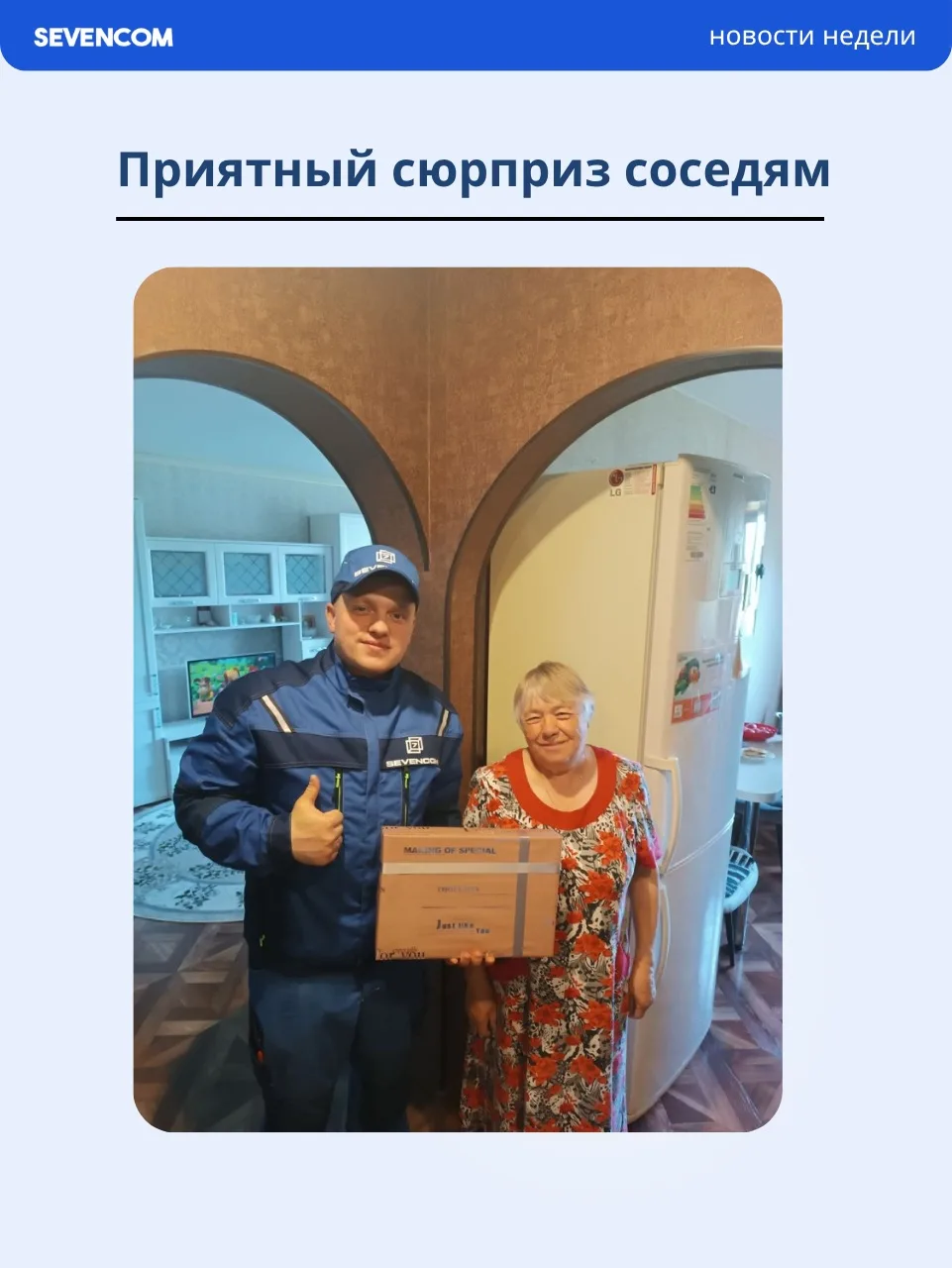 Приятный сюрприз соседям✨