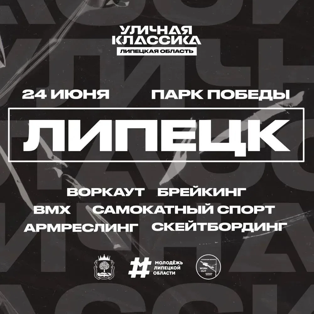 ‼С 24 по 29 июня будет много развлечений для липецкой молодёжи🔥