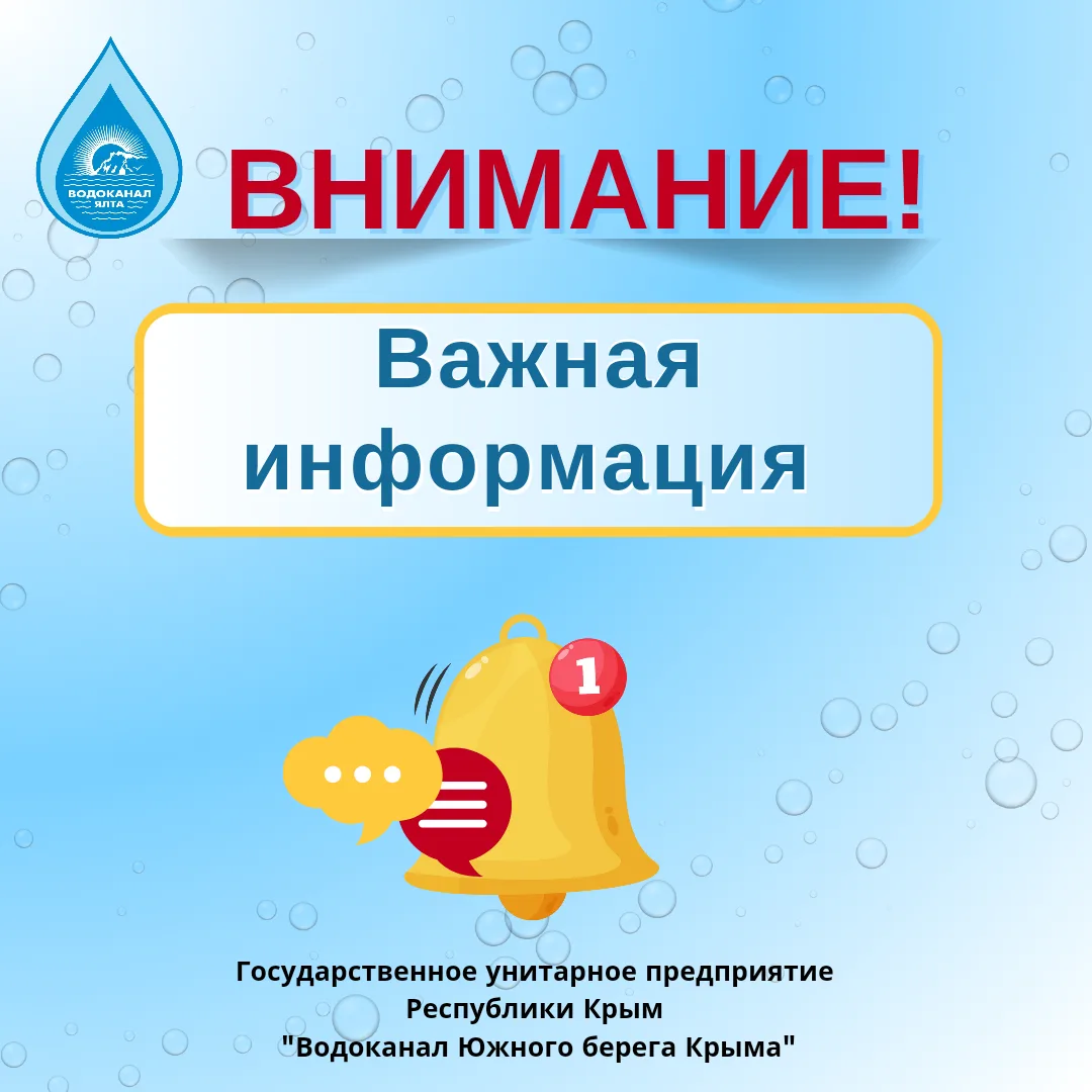 Уважаемые жители и гости муниципального образования города-курорта Ялта!
