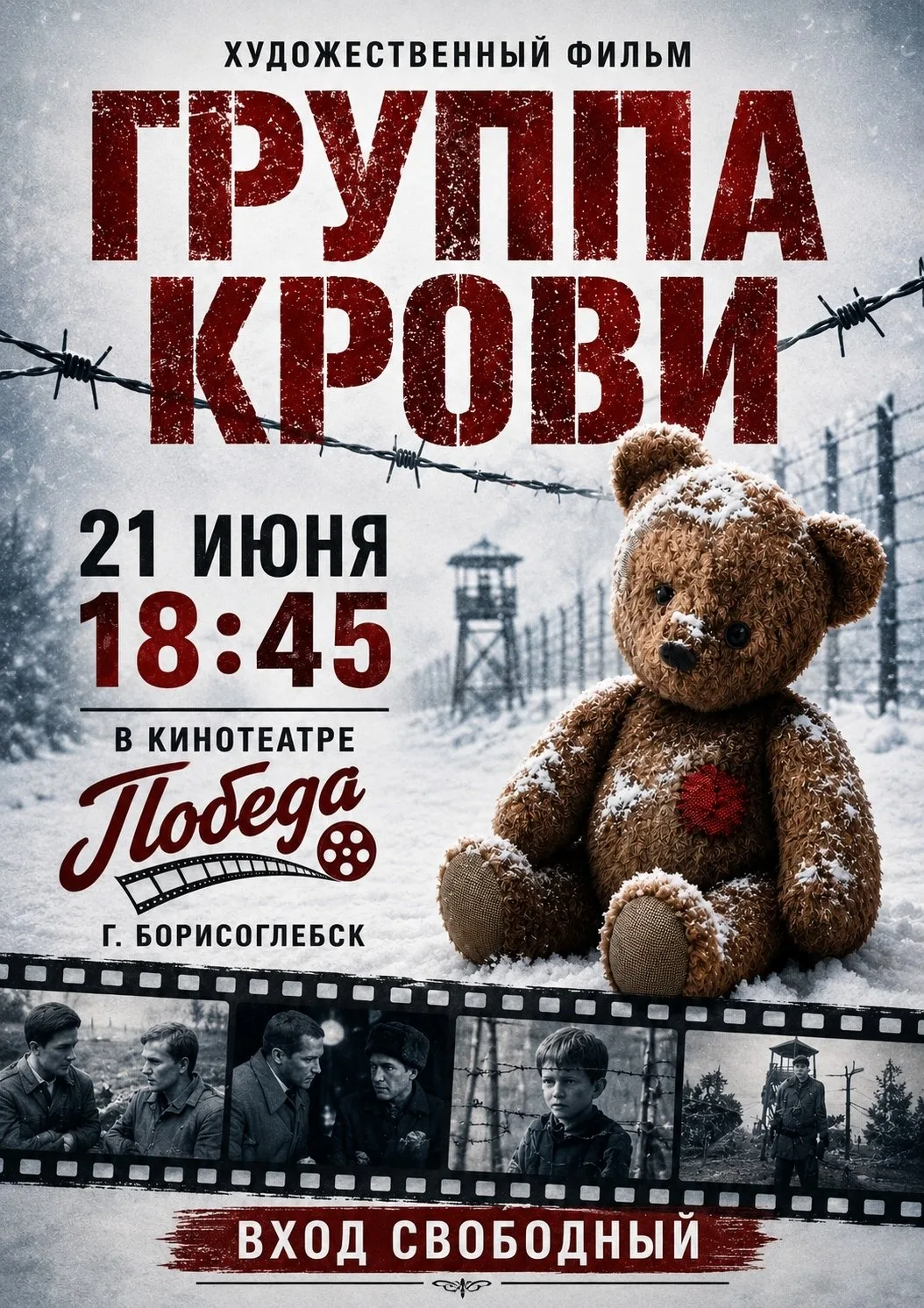 21 июня в 18:45 в кинотеатре «Победа» города Борисоглебска состоится просмотр художественного фильма