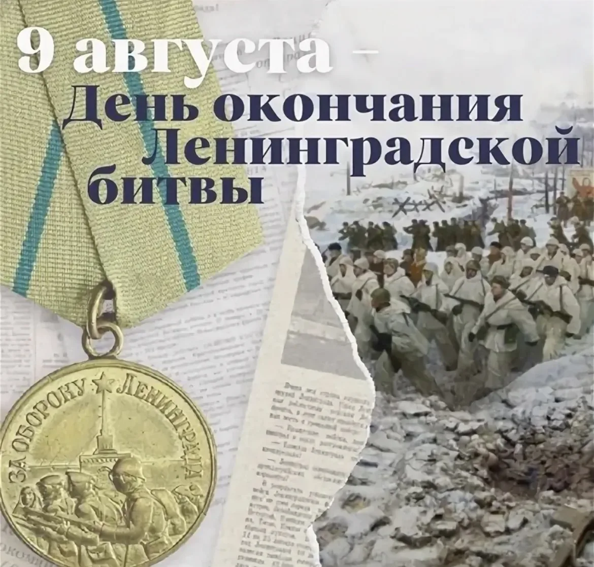 9 августа мы отмечаем День окончания Ленинградской битвы, вспоминая завершение одного и...