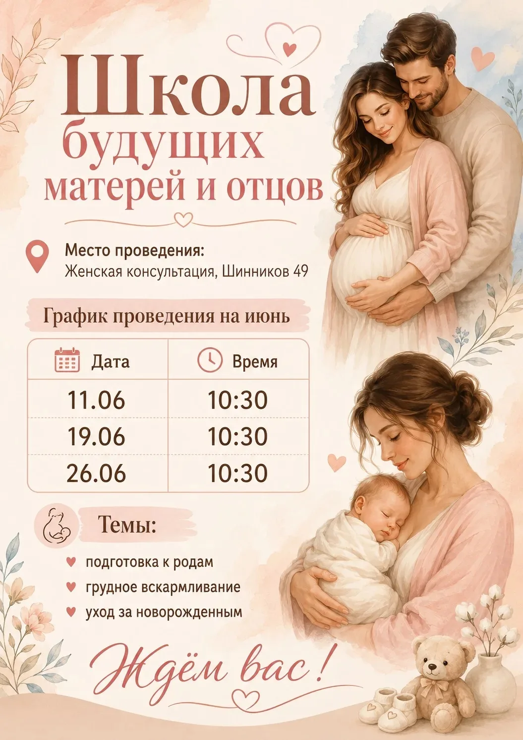 Будущие родители, не ждите чуда — готовьтесь к нему! 🫶

11, 19 и 26 июня в 10:30 в женской консульт