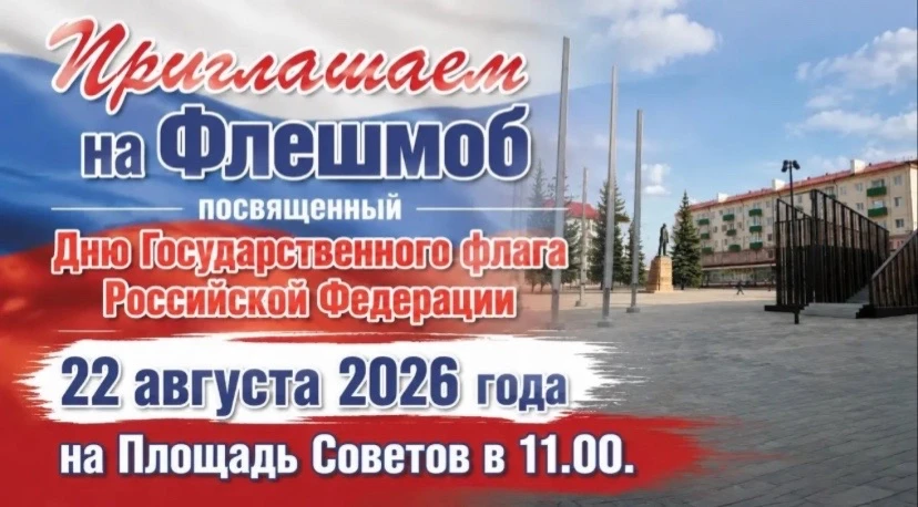 22 августа, в 11:00 на площади Советов пройдет флешмоб, посвященный Дню Государственног...